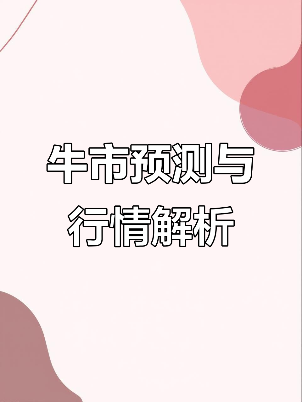 UNI冲破26.81美元价位，牛市行情会不会真的到来？，引爆行情